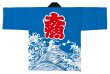 画像2: お祭り法被：半纏帯別売【荒波と千鳥に大漁】青 (2)