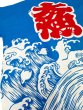 画像4: お祭り法被：半纏帯別売【荒波と千鳥に大漁】青 (4)