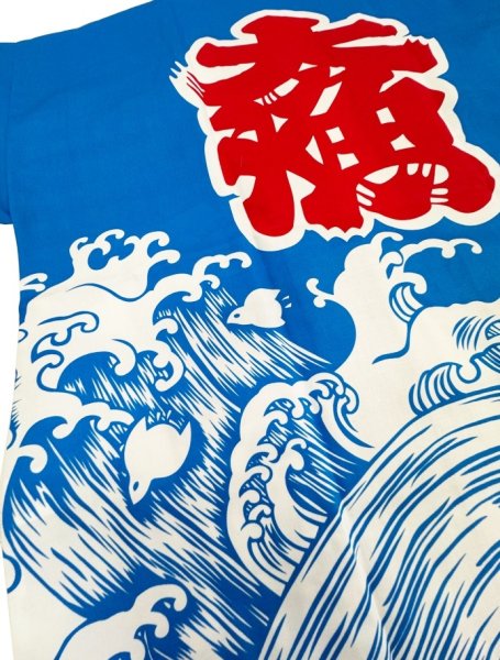 画像4: お祭り法被：半纏帯別売【荒波と千鳥に大漁】青 (4)
