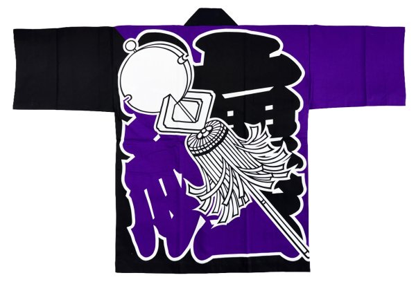 画像2: お祭り法被：半纏帯別売【纏】紫に黒 (黒系 青系) (2)