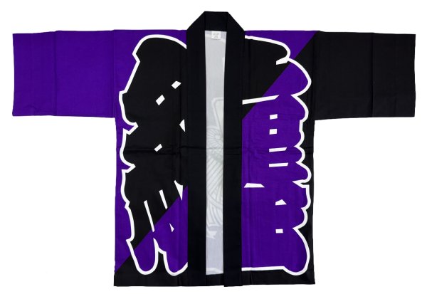 画像3: お祭り法被：半纏帯別売【纏】紫に黒 (黒系 青系) (3)