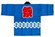 画像7: お祭り法被：半纏帯別売【吉原つなぎに祭】濃紺 (青系)・青　s9287 s9288 (7)