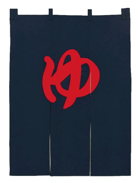 画像1: 【屋内防災加工済】のれん 【ゆ】　幅９０ｃｍ・長さ１２０ｃｍ (1)
