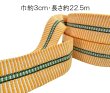 画像7: 真田紐　長さ約２２.５ｍ・巾は選べる３種類（約５.５ｃｍ・約３ｃｍ・約１.８ｃｍ）[ さなだひも  眞田紐 時代劇 旅姿 股旅 道中 水戸黄門 弥次さん 喜多さん 茶道 桐箱 祭り 舞台用小道具  s3157 s3158 s3159 ] (7)