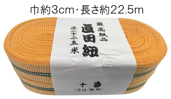 画像4: 真田紐　長さ約２２.５ｍ・巾は選べる３種類（約５.５ｃｍ・約３ｃｍ・約１.８ｃｍ）[ さなだひも  眞田紐 時代劇 旅姿 股旅 道中 水戸黄門 弥次さん 喜多さん 茶道 桐箱 祭り 舞台用小道具  s3157 s3158 s3159 ] (4)