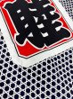 画像7: お祭り長法被・半纏帯別売　籠目に「睦」　紺（青系） (7)