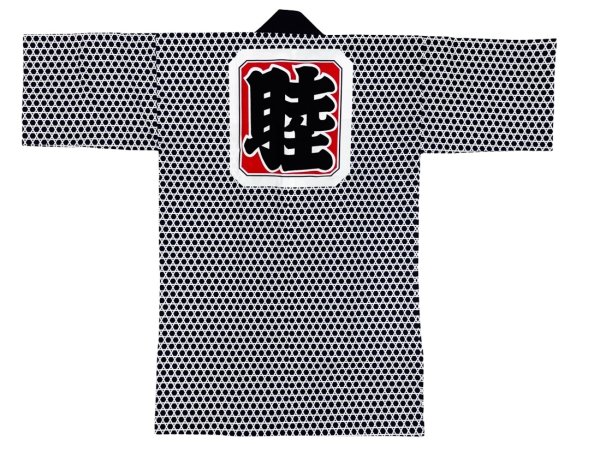 画像1: お祭り長法被・半纏帯別売　籠目に「睦」　紺（青系） (1)