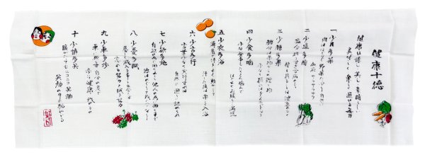 画像3: 手拭い 【健康十徳】（１本単位） 手ぬぐい 日本てぬぐい 敬老の日 (3)