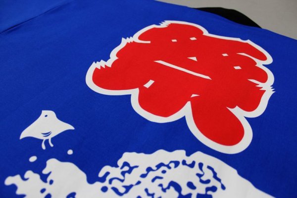 画像4: お祭り法被：半纏帯別売【人気の波に祭】青 (4)